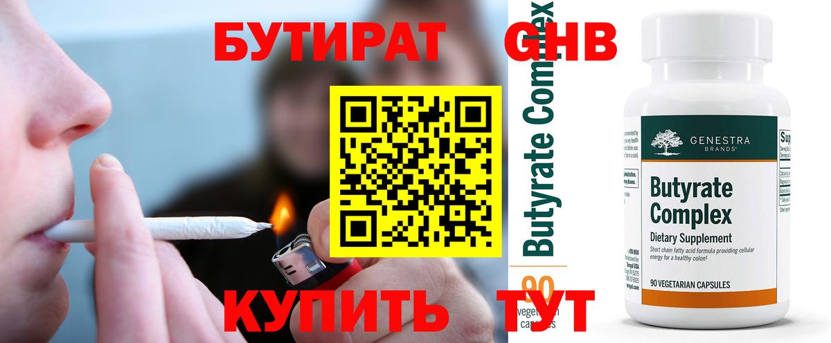 БУТИРАТ Butirat Ханты-Мансийск